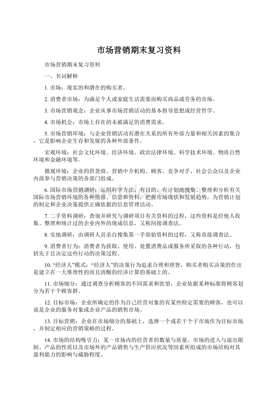 市场营销期末复习资料Word文档下载推荐.docx