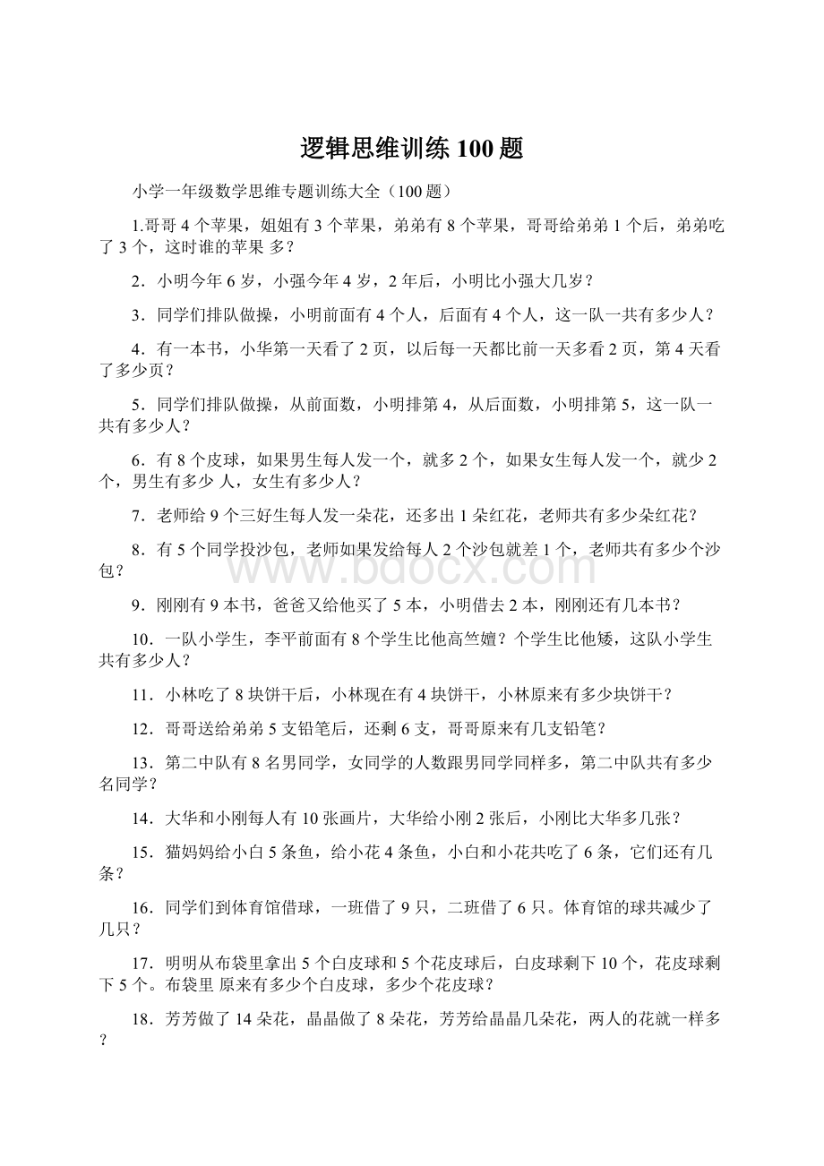 逻辑思维训练100题.docx_第1页