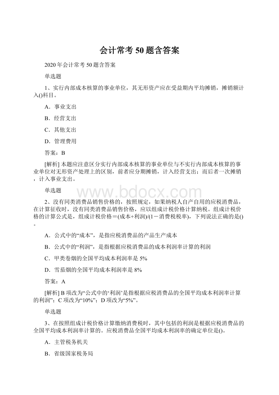 会计常考50题含答案Word文档下载推荐.docx_第1页