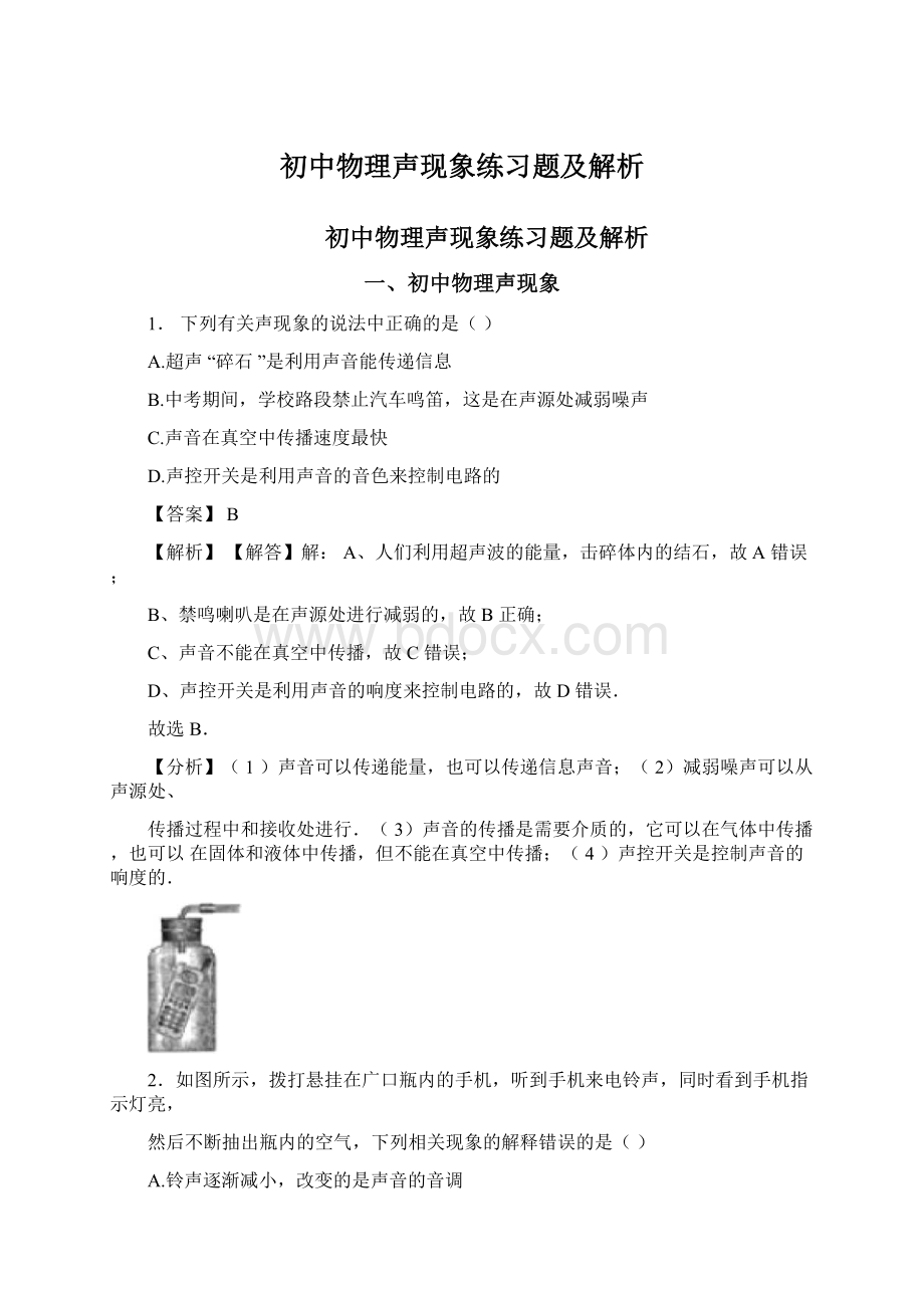 初中物理声现象练习题及解析Word格式.docx_第1页