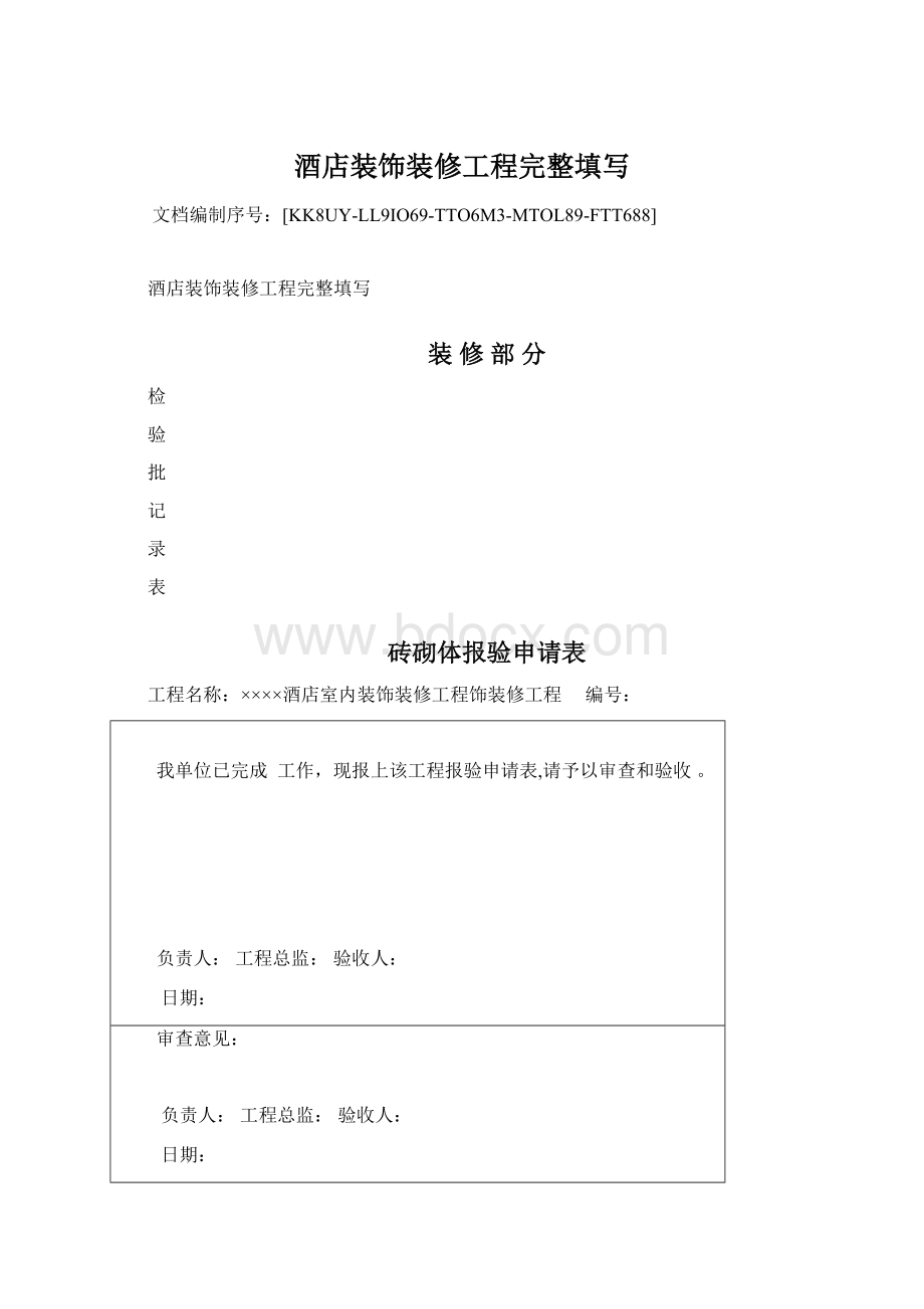 酒店装饰装修工程完整填写.docx