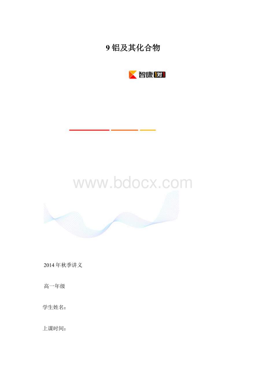 9 铝及其化合物Word格式.docx