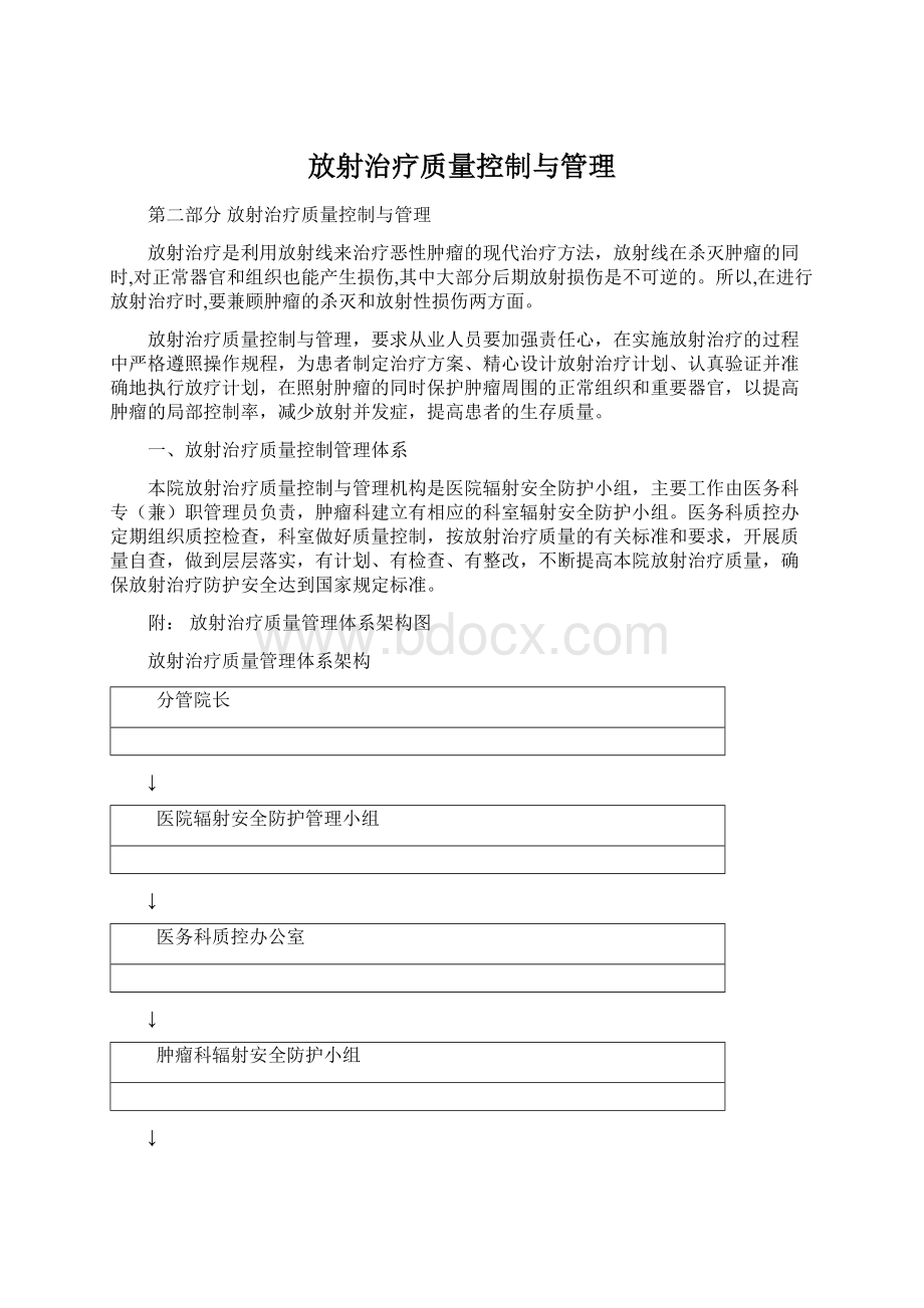 放射治疗质量控制与管理Word文档格式.docx_第1页