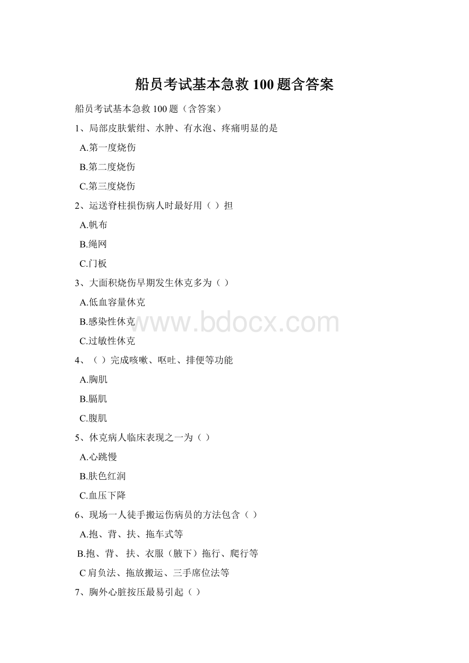 船员考试基本急救100题含答案.docx_第1页