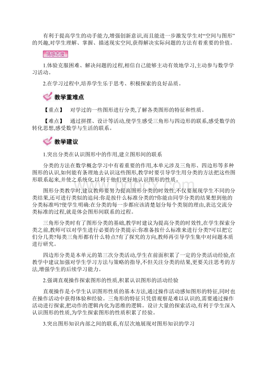 北师大版小学数学四年级下册第二单元认识三角形和四边形单元教案及反思Word文档格式.docx_第2页