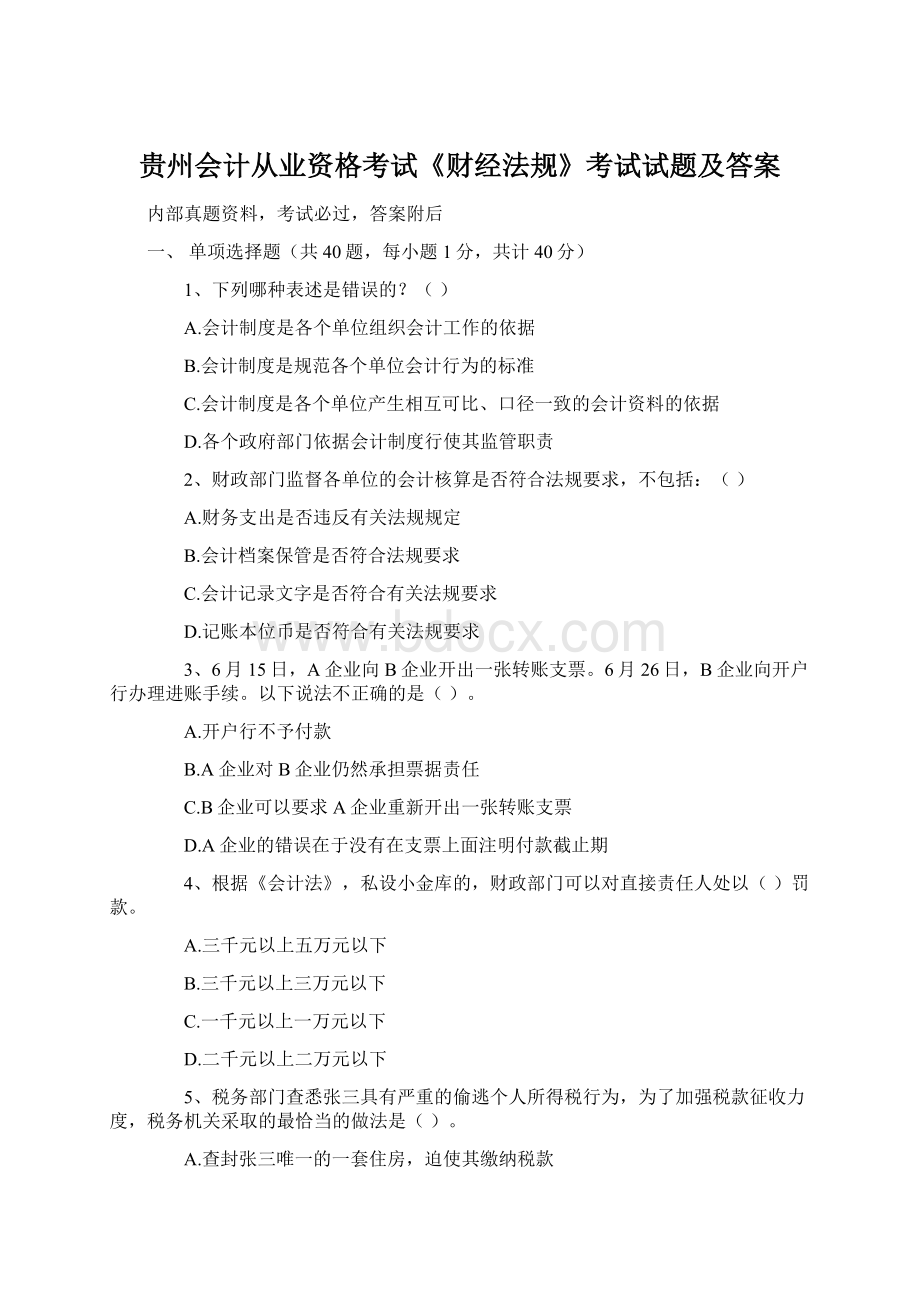 贵州会计从业资格考试《财经法规》考试试题及答案.docx