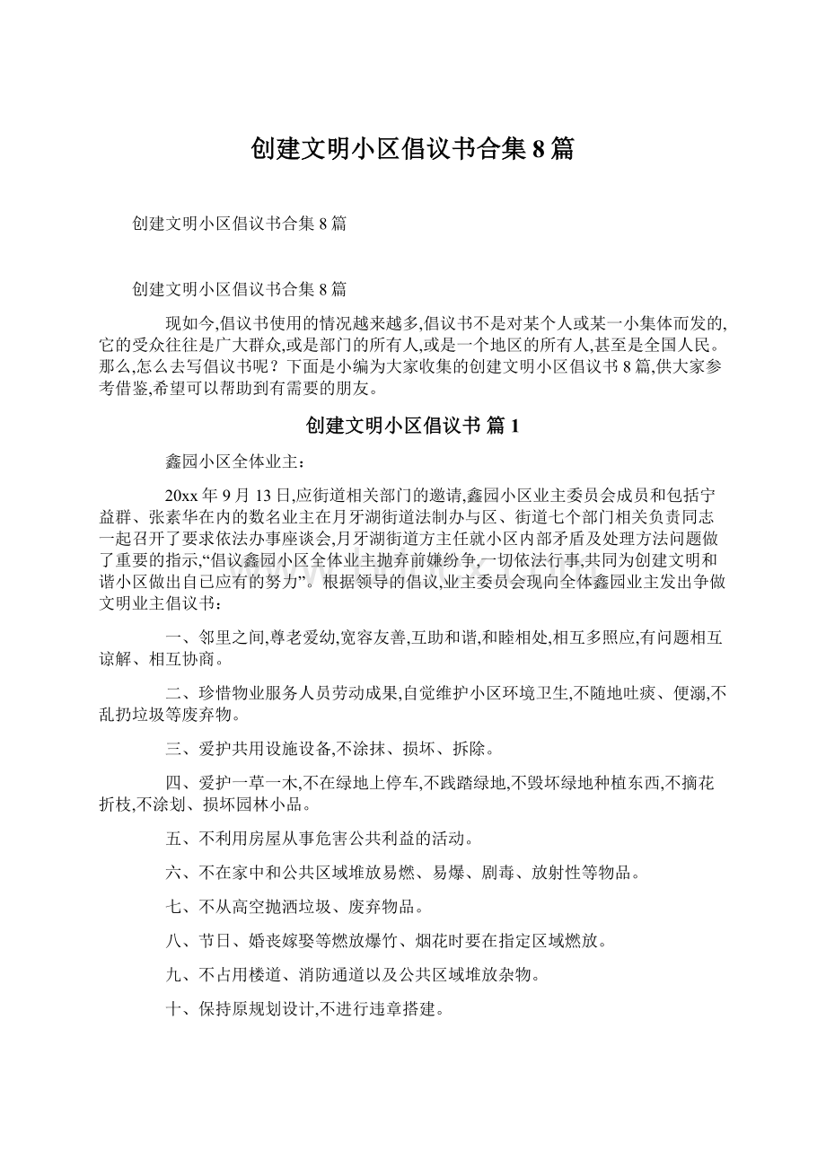 创建文明小区倡议书合集8篇.docx