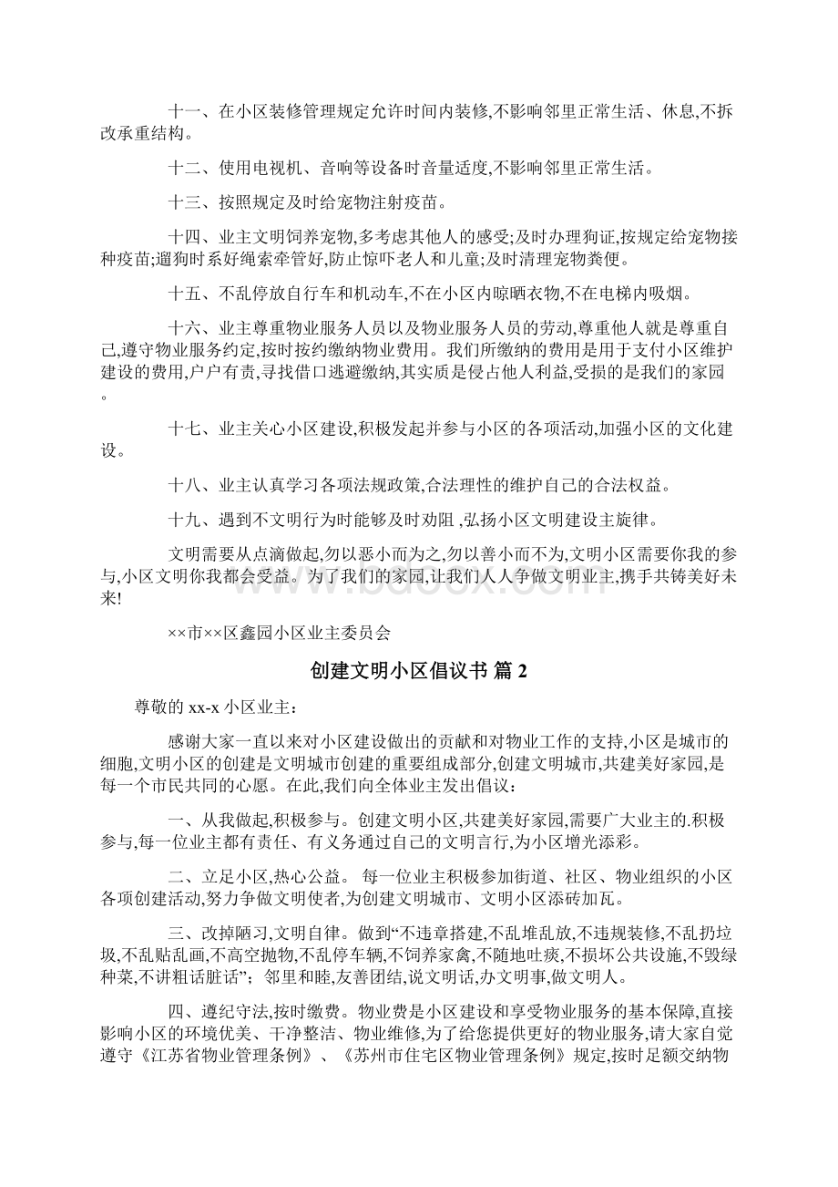 创建文明小区倡议书合集8篇Word文档下载推荐.docx_第2页