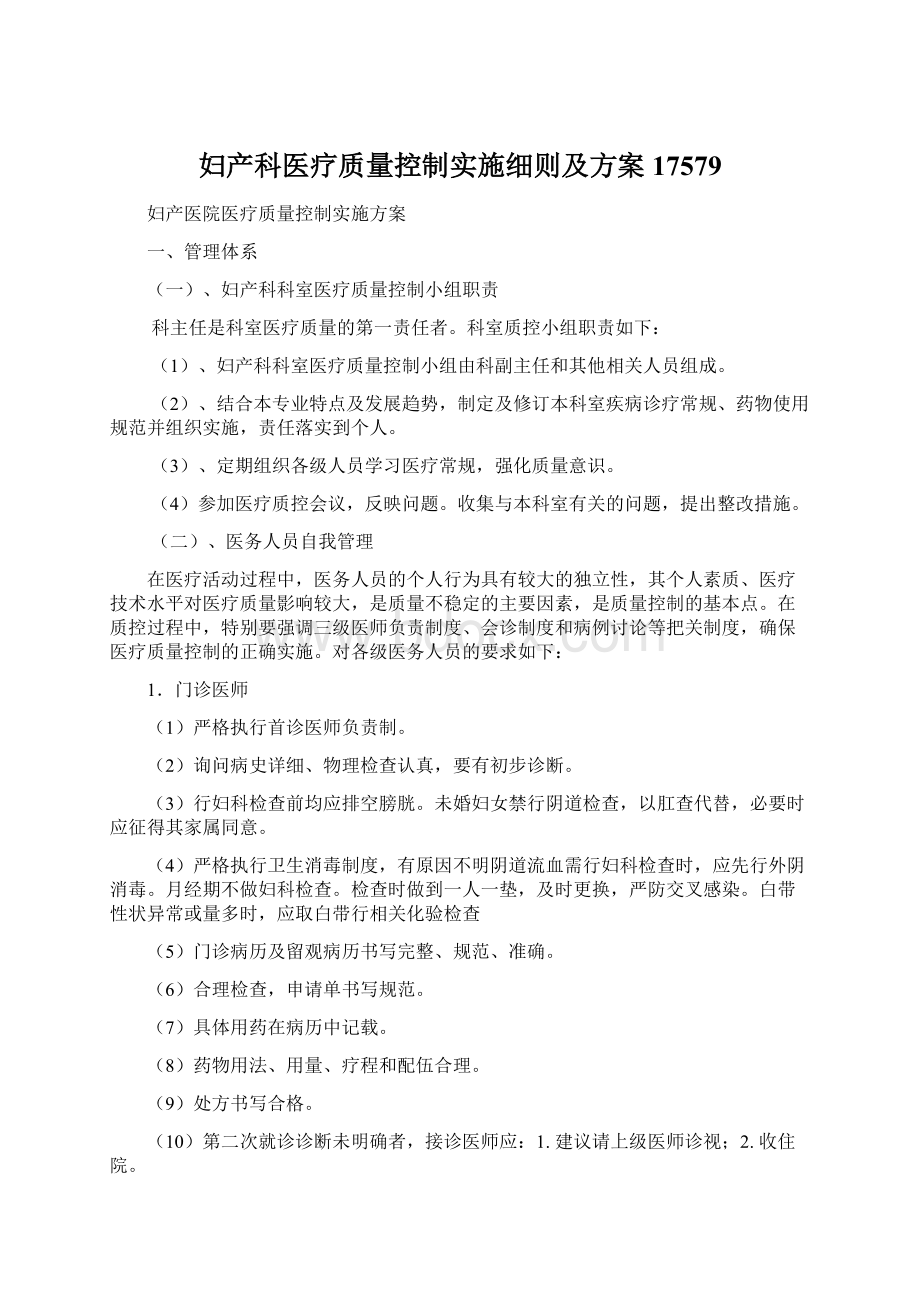 妇产科医疗质量控制实施细则及方案17579.docx_第1页