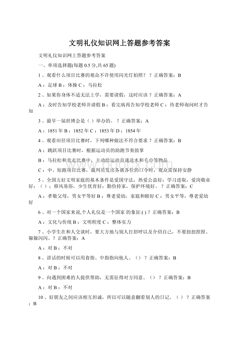 文明礼仪知识网上答题参考答案.docx_第1页