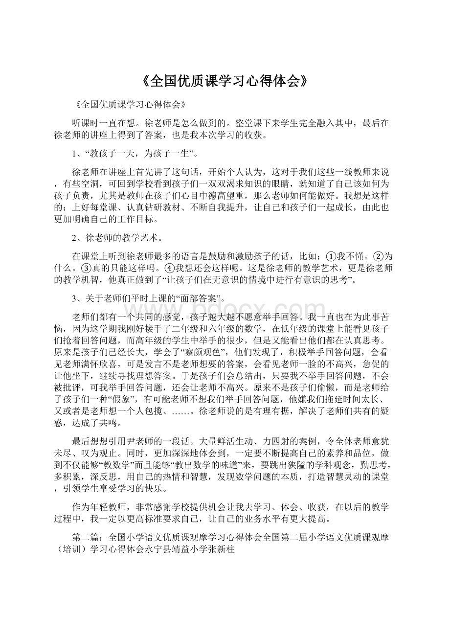 《全国优质课学习心得体会》.docx_第1页