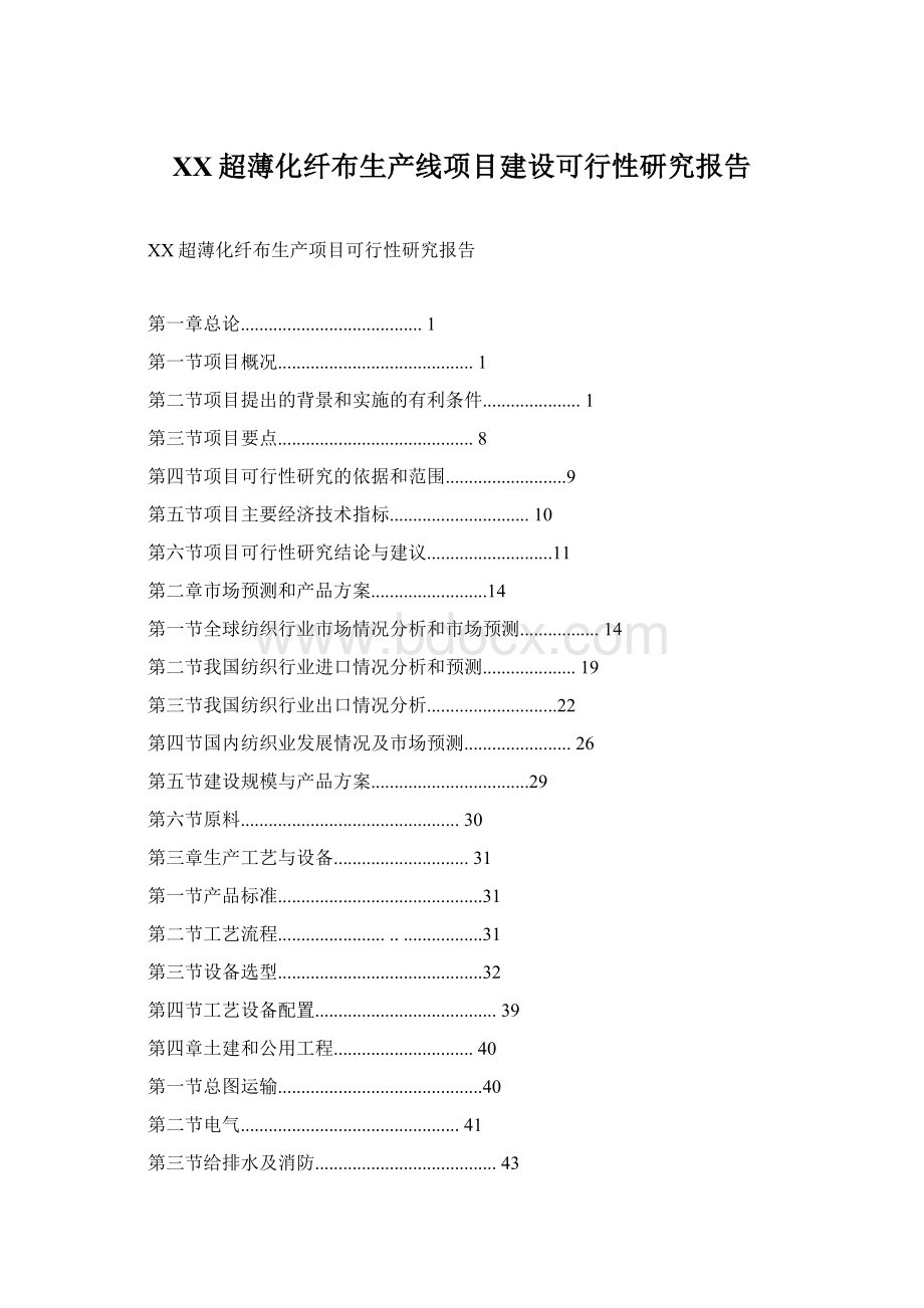 XX超薄化纤布生产线项目建设可行性研究报告.docx_第1页