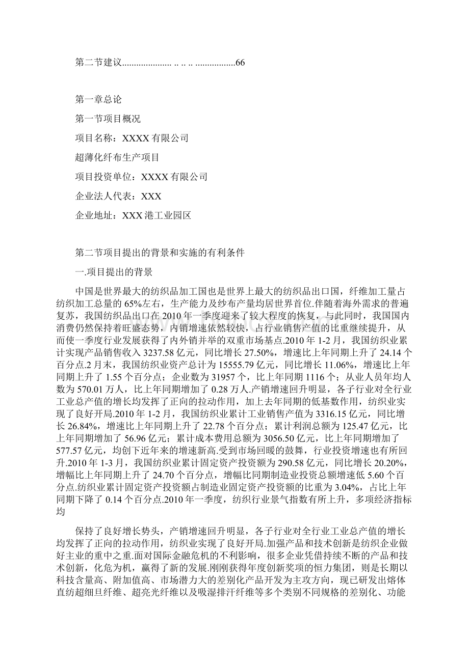 XX超薄化纤布生产线项目建设可行性研究报告.docx_第3页