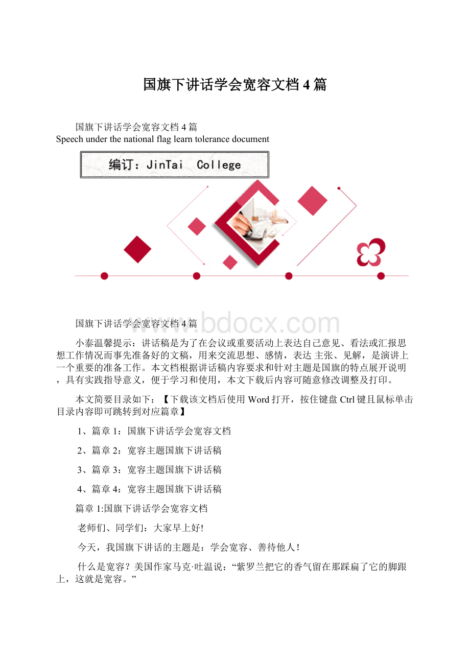 国旗下讲话学会宽容文档4篇.docx