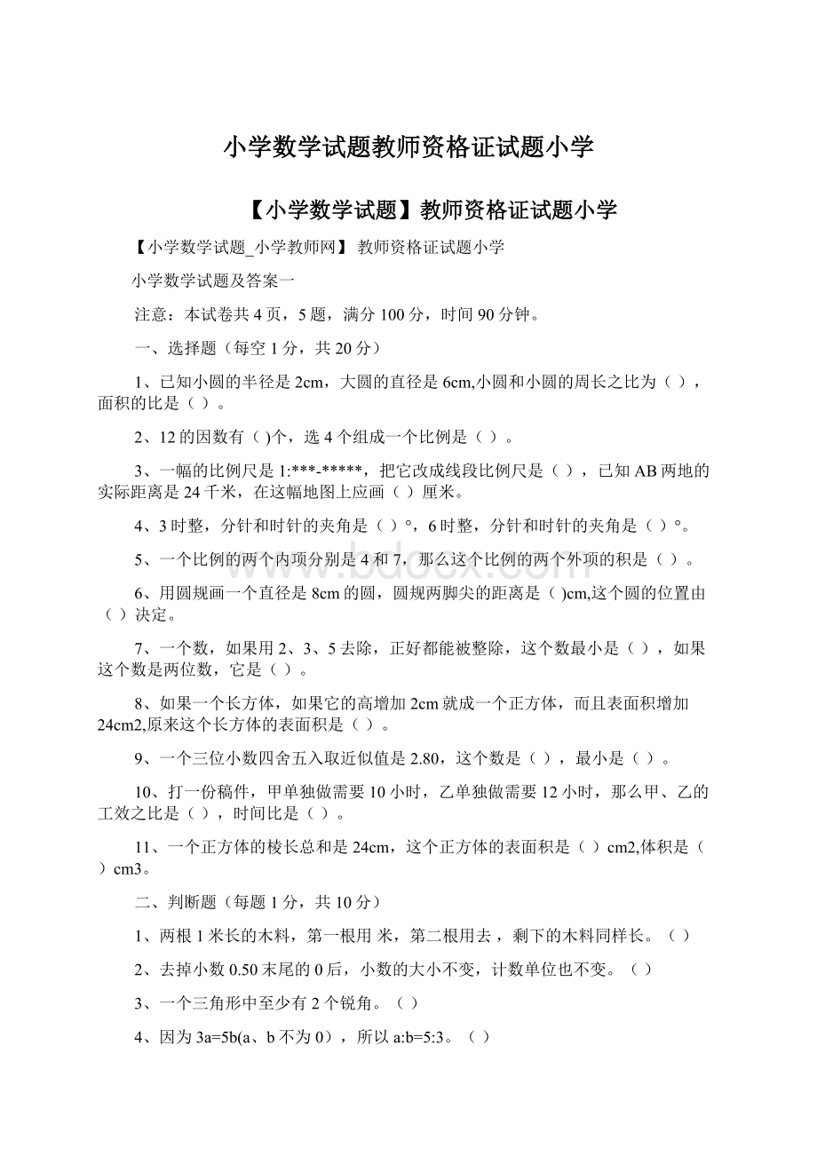 小学数学试题教师资格证试题小学.docx