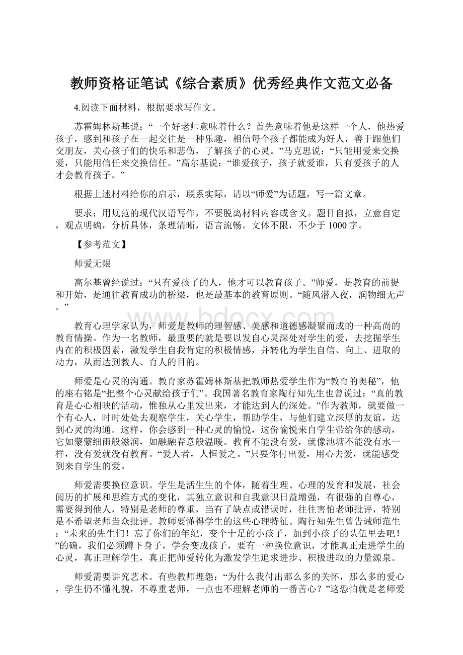 教师资格证笔试《综合素质》优秀经典作文范文必备.docx_第1页