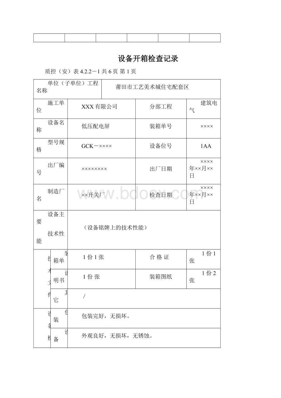 建筑电气施工资料填写范例全.docx_第3页