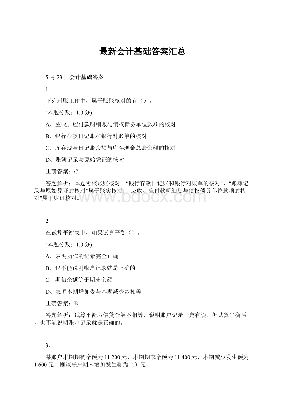 最新会计基础答案汇总.docx_第1页