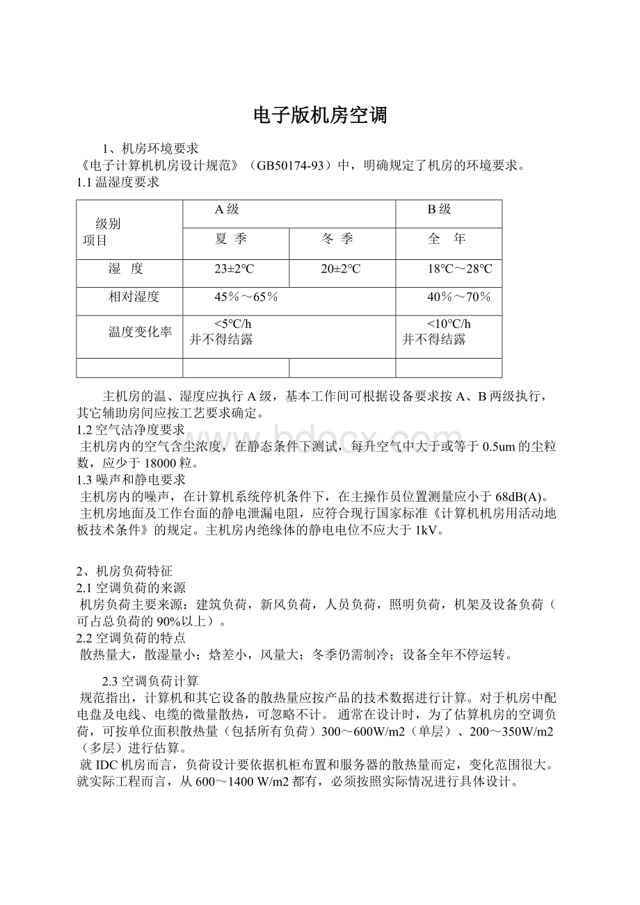 电子版机房空调.docx_第1页