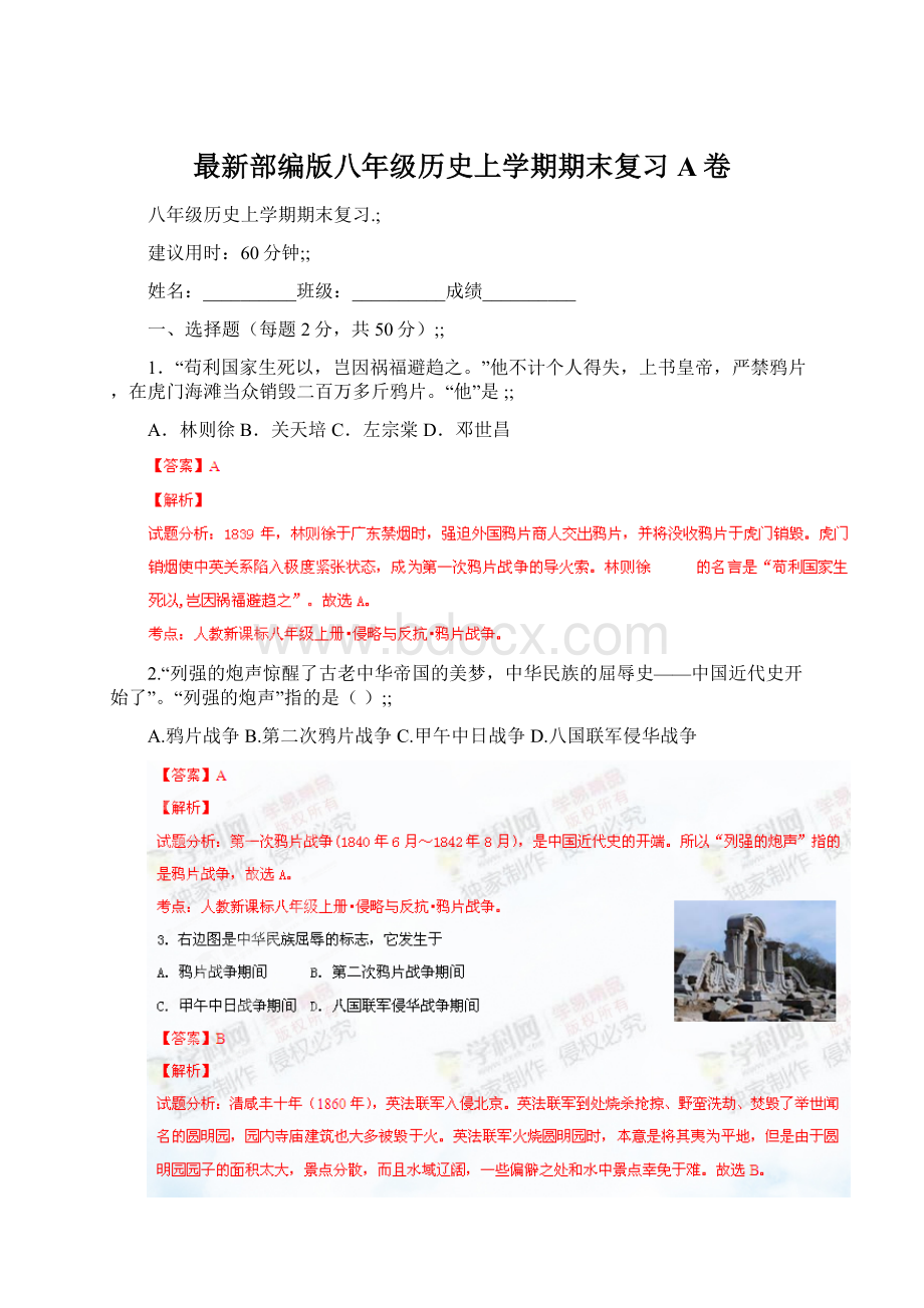 最新部编版八年级历史上学期期末复习A卷文档格式.docx