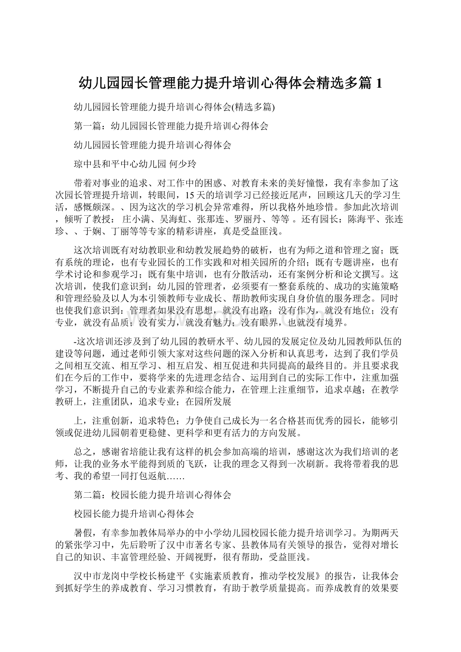 幼儿园园长管理能力提升培训心得体会精选多篇1Word格式文档下载.docx