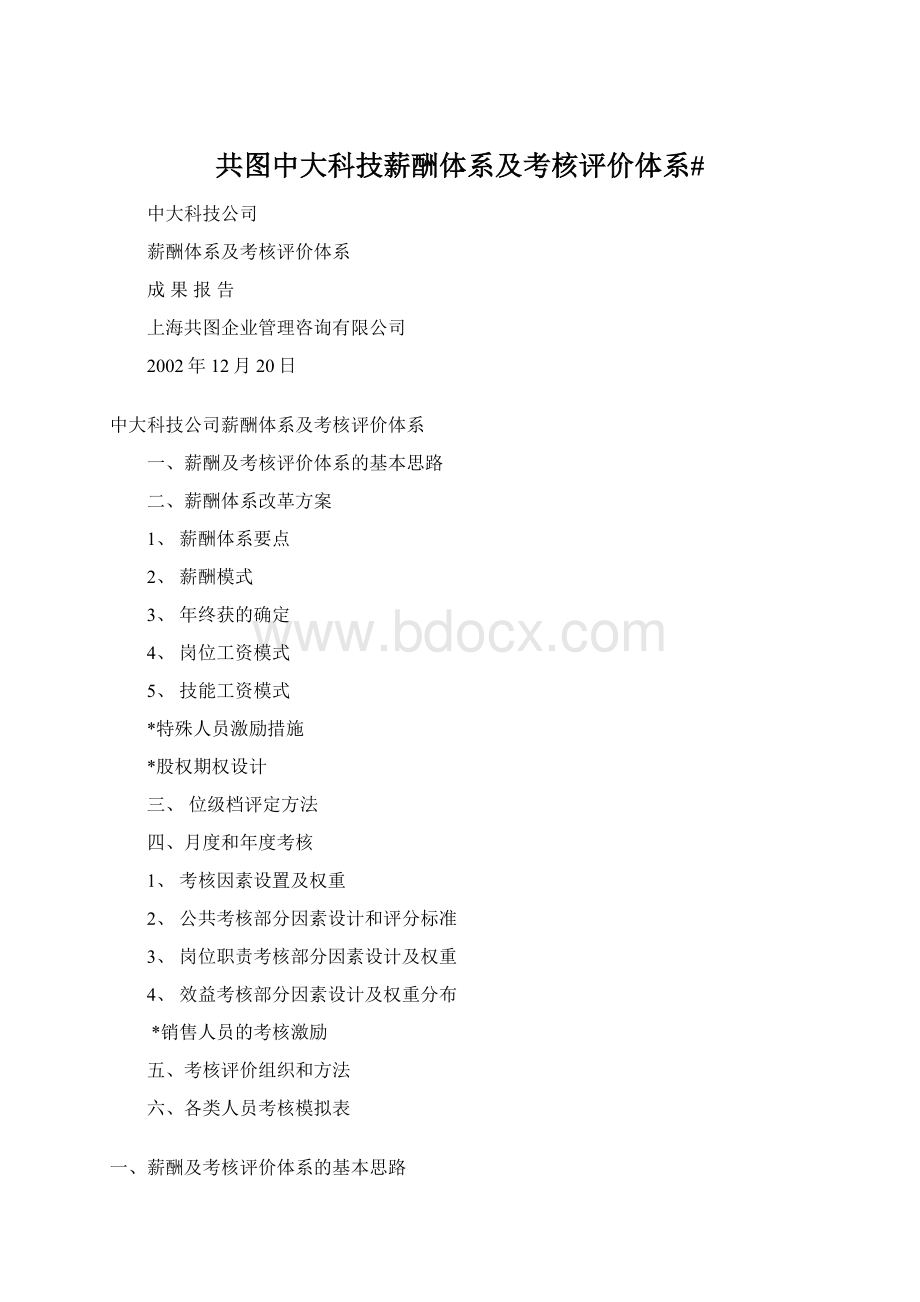 共图中大科技薪酬体系及考核评价体系#.docx_第1页