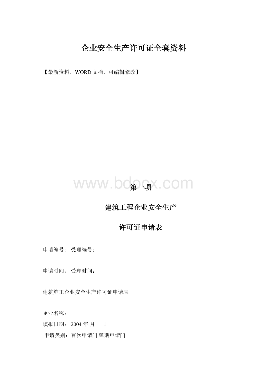 企业安全生产许可证全套资料Word下载.docx_第1页