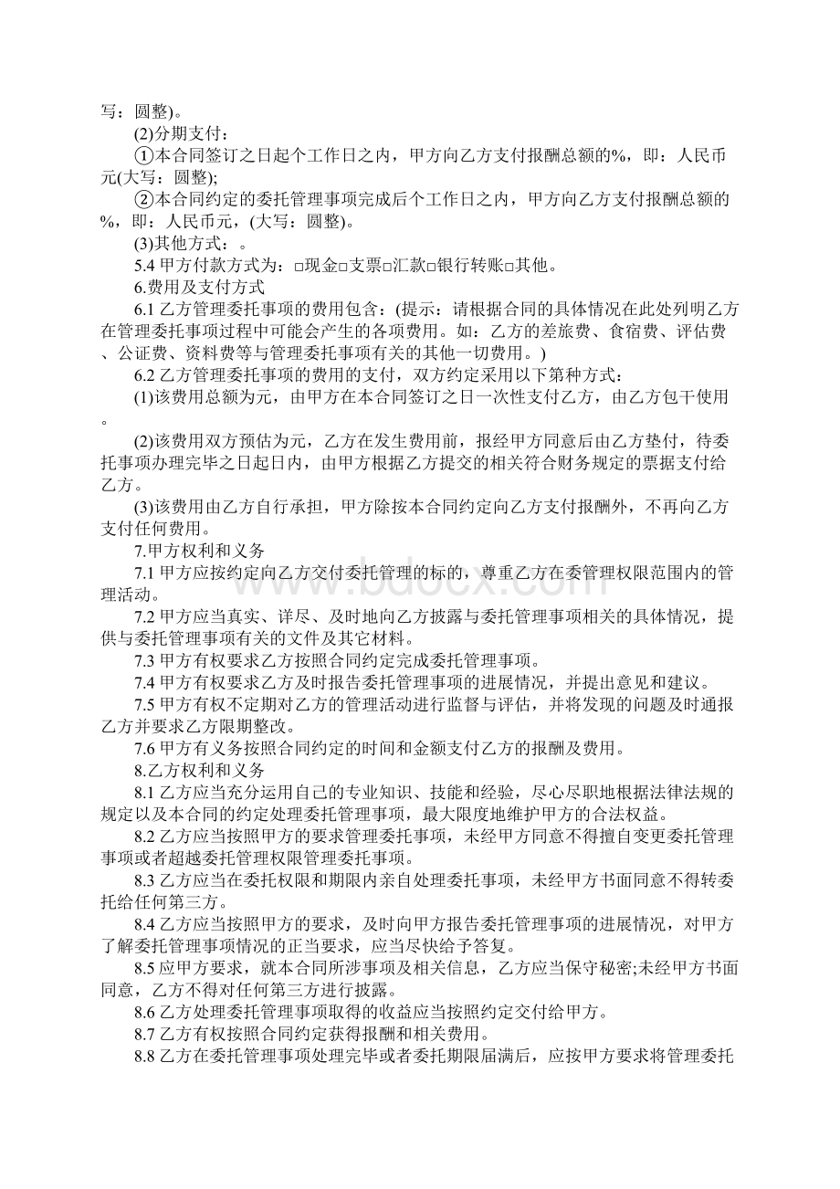 委托管理合同范本3篇Word格式文档下载.docx_第2页