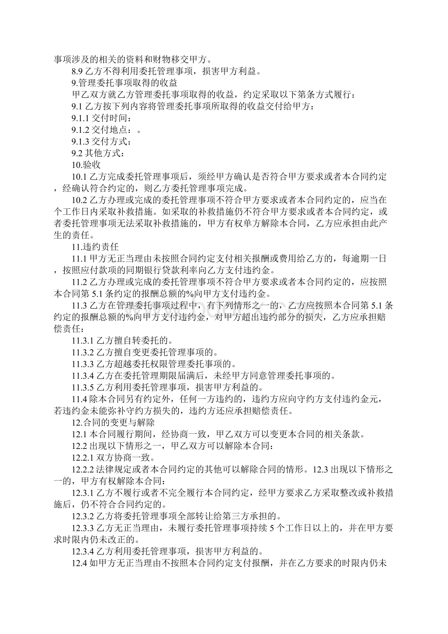 委托管理合同范本3篇Word格式文档下载.docx_第3页