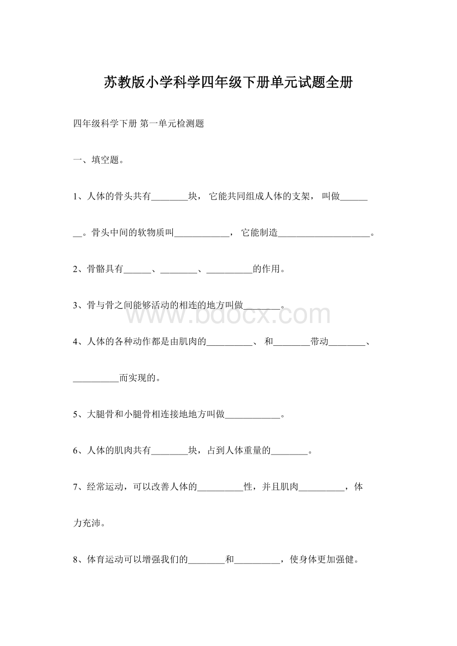 苏教版小学科学四年级下册单元试题全册.docx