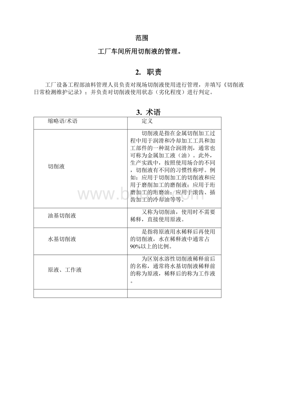 切削液使用管理规范.docx_第2页