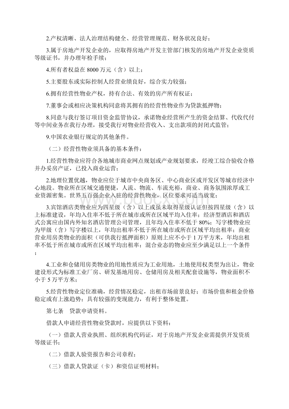 中国农业银行经营性物业贷款管理办法Word格式.docx_第2页