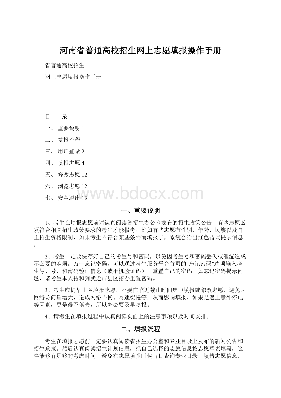 河南省普通高校招生网上志愿填报操作手册.docx