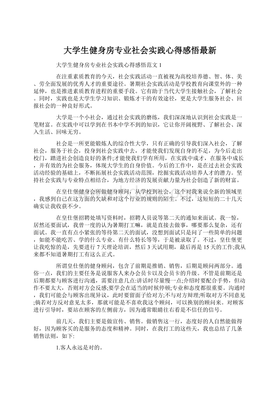 大学生健身房专业社会实践心得感悟最新.docx_第1页