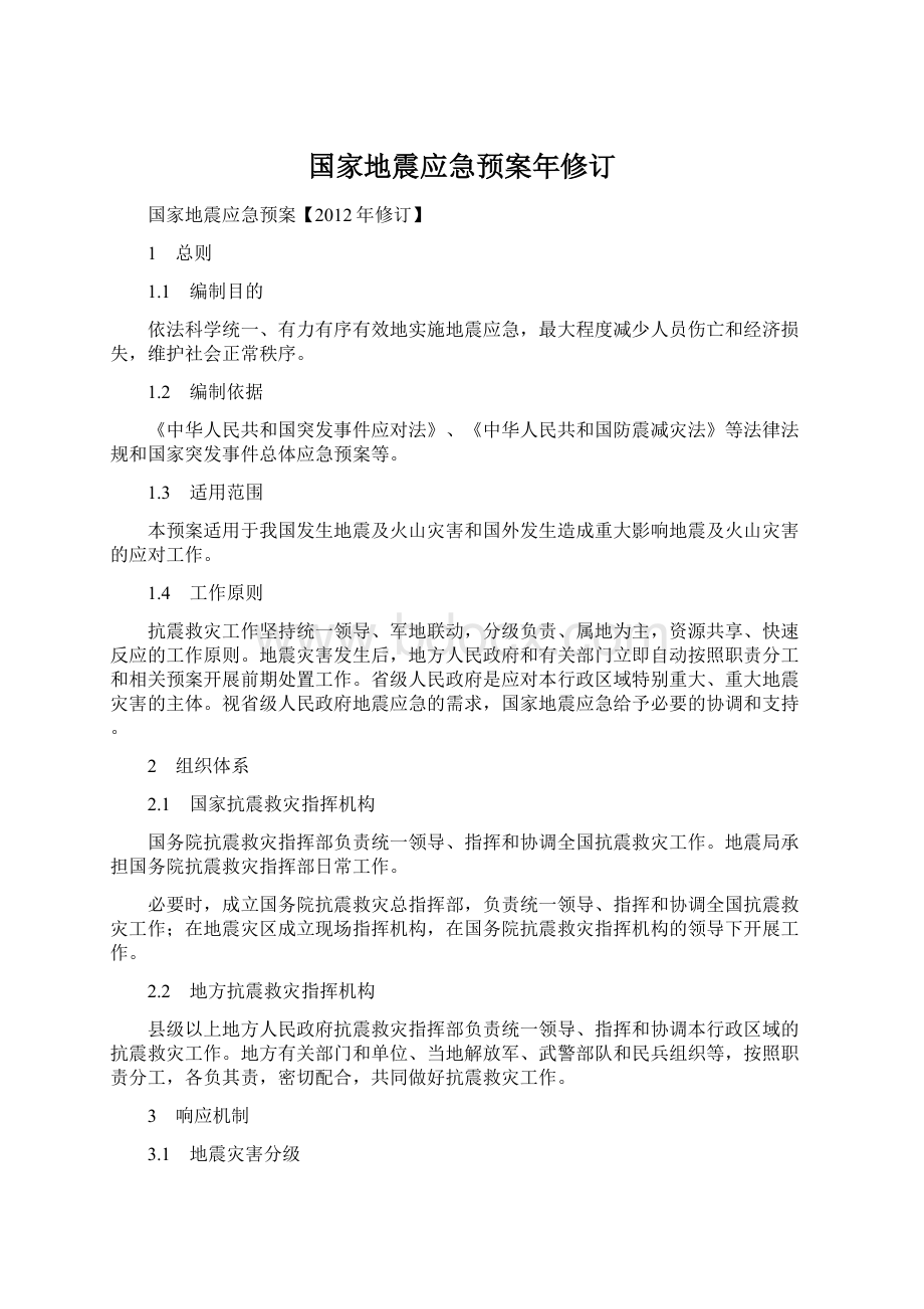 国家地震应急预案年修订.docx