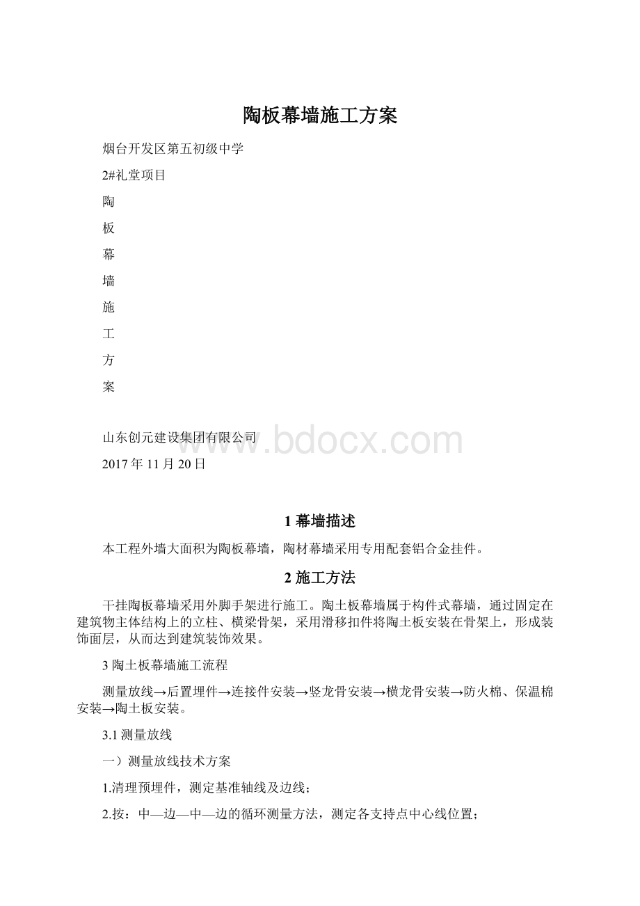 陶板幕墙施工方案.docx