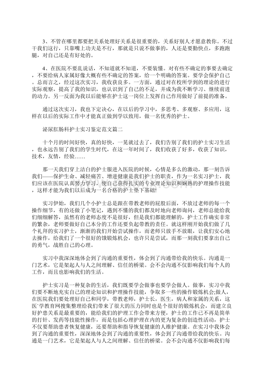 最新泌尿肛肠科护士实习鉴定范文.docx_第2页