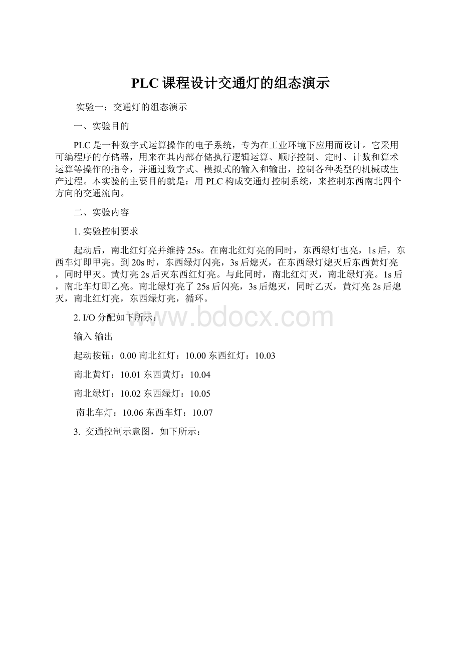 PLC课程设计交通灯的组态演示.docx_第1页