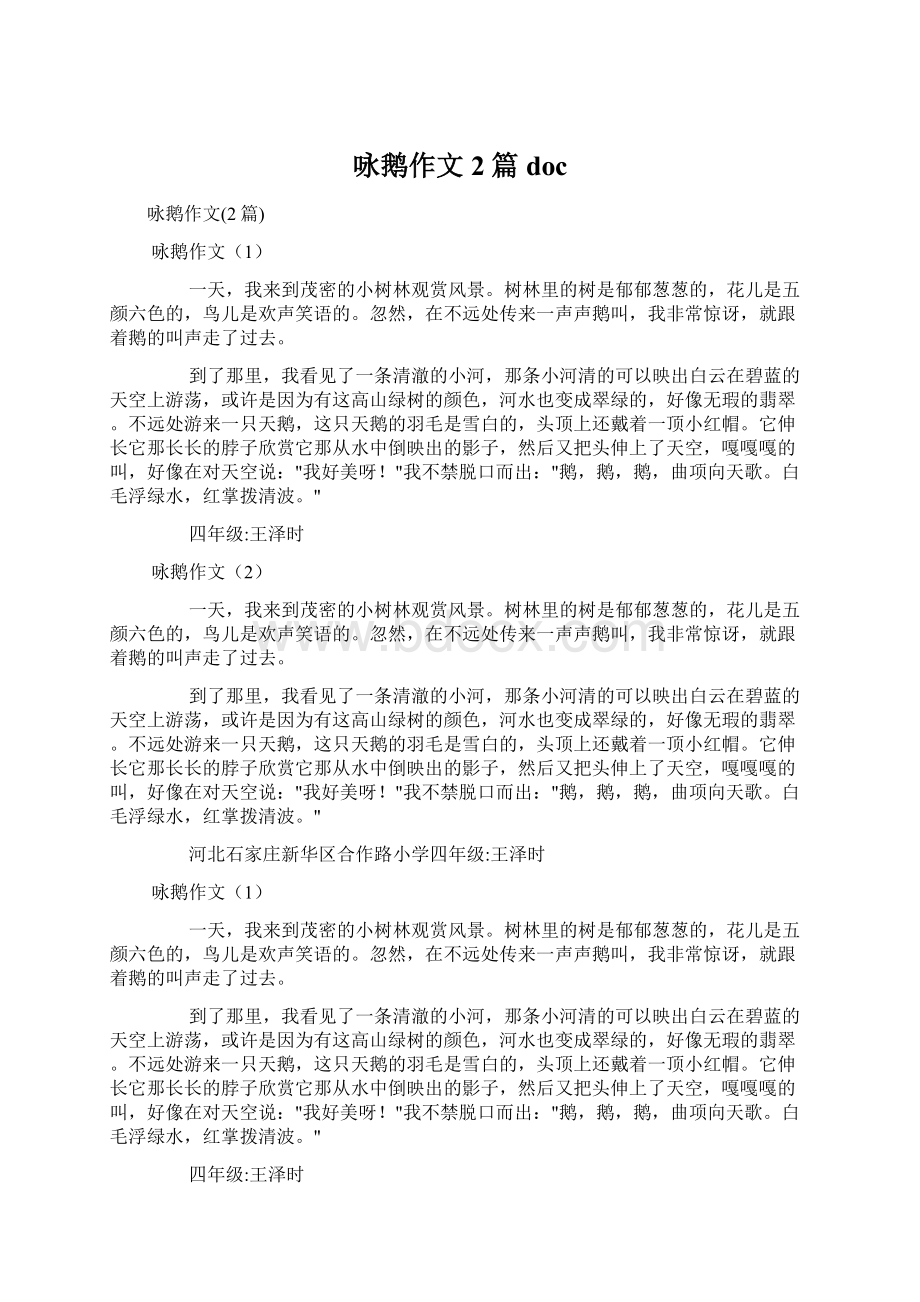 咏鹅作文2篇docWord文档下载推荐.docx