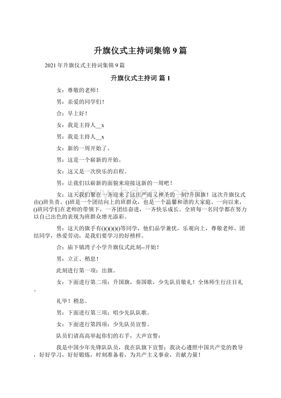 升旗仪式主持词集锦9篇Word文档下载推荐.docx_第1页