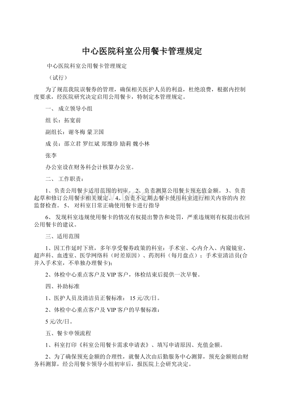 中心医院科室公用餐卡管理规定.docx