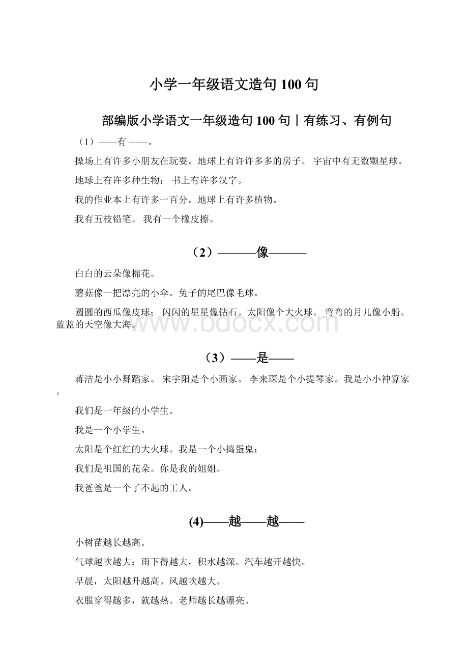 小学一年级语文造句100句.docx_第1页