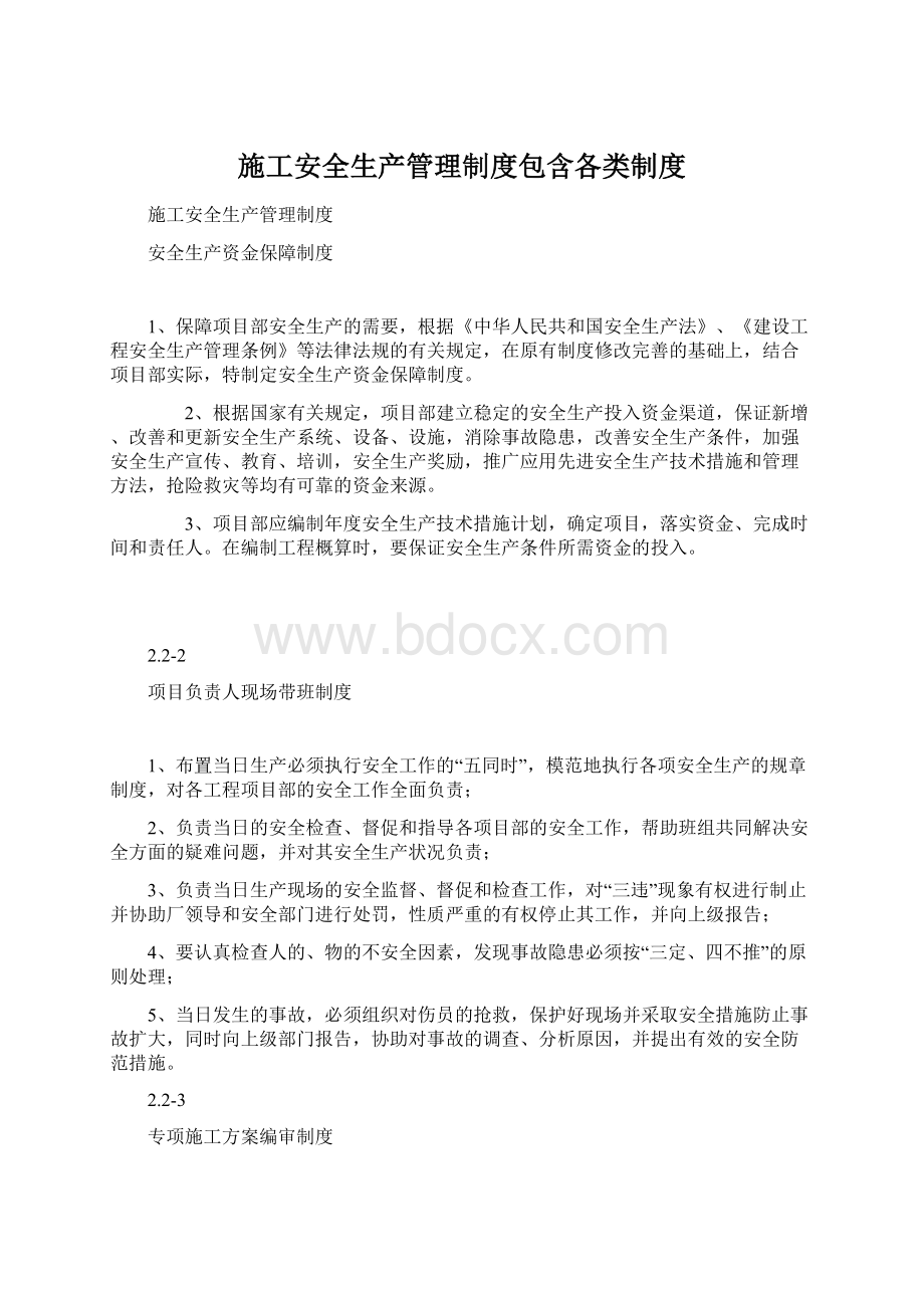 施工安全生产管理制度包含各类制度Word下载.docx