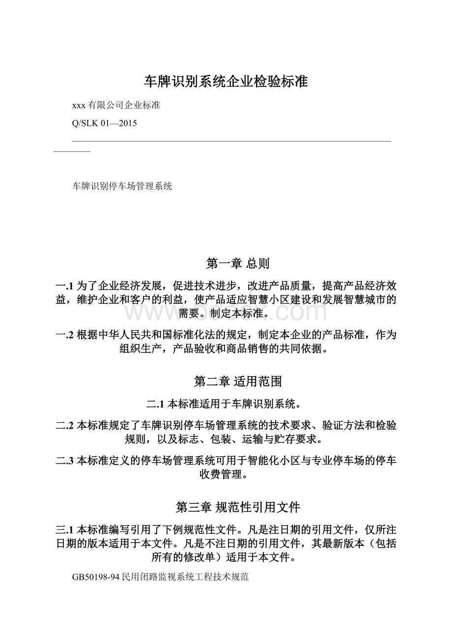 车牌识别系统企业检验标准.docx_第1页