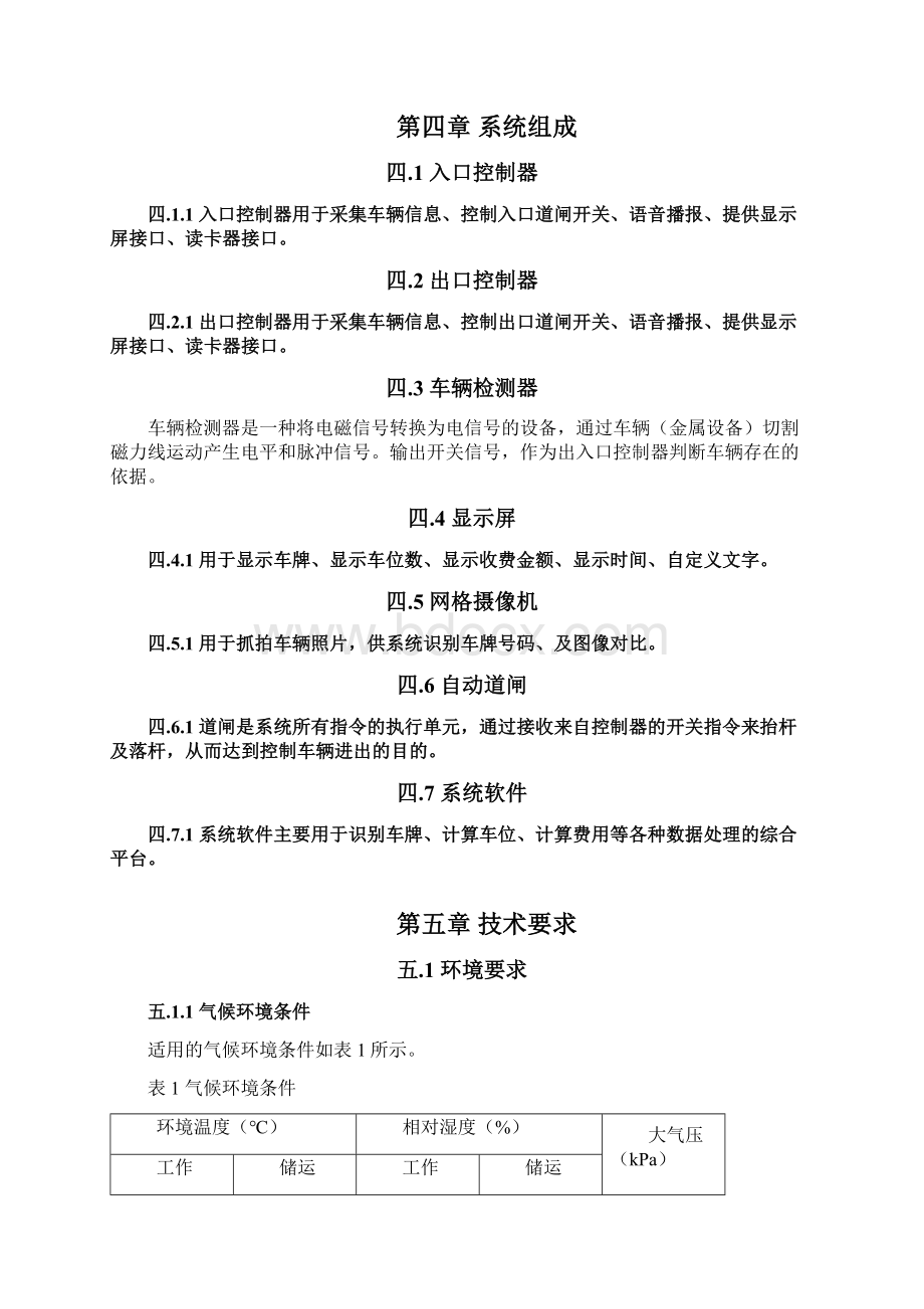 车牌识别系统企业检验标准文档格式.docx_第3页