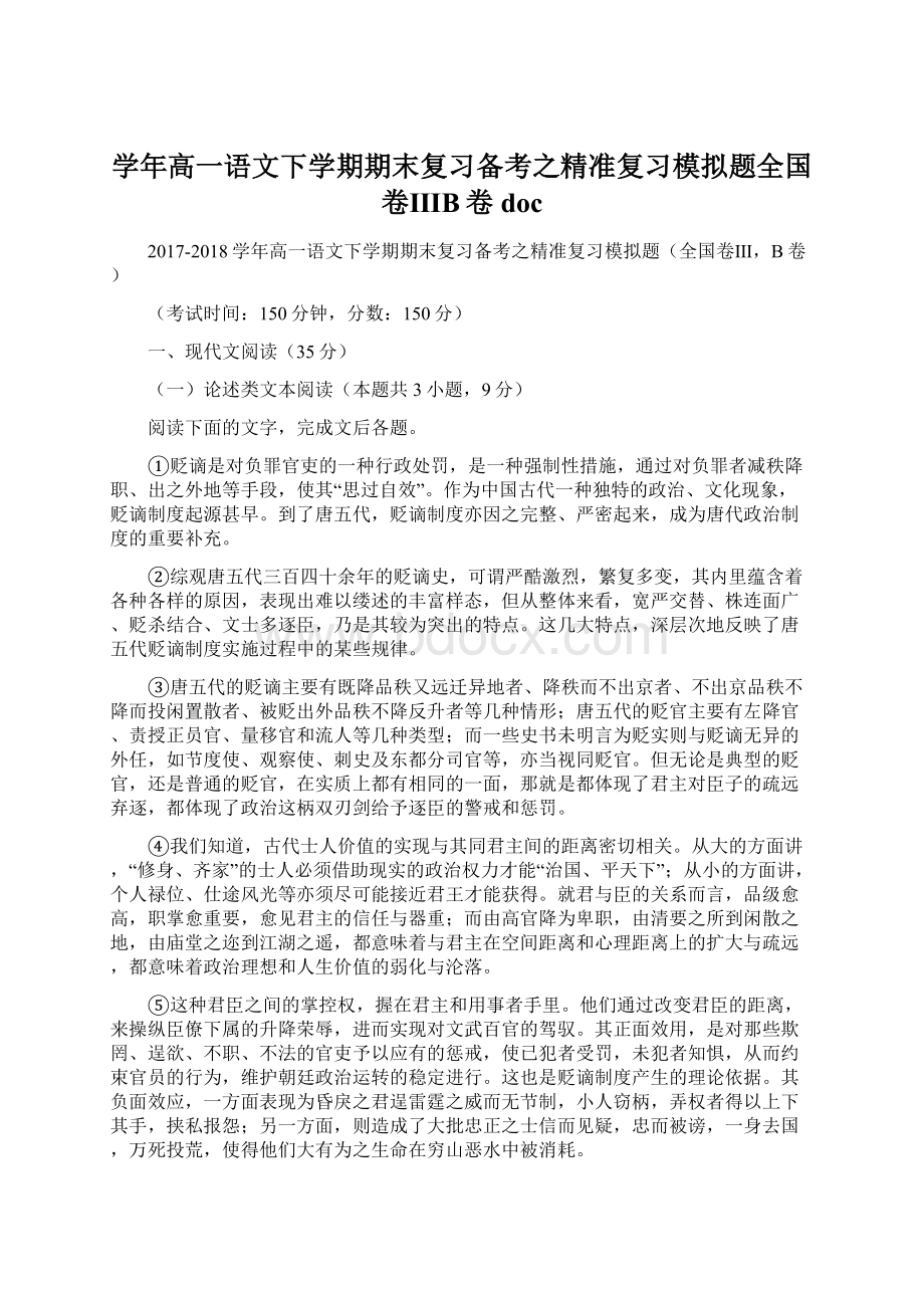 学年高一语文下学期期末复习备考之精准复习模拟题全国卷ⅢB卷doc.docx