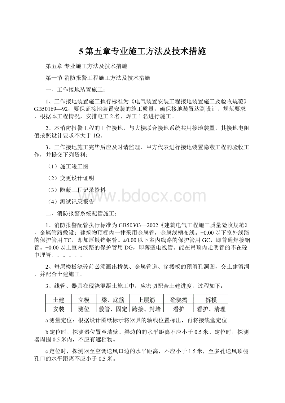 5第五章专业施工方法及技术措施Word文件下载.docx