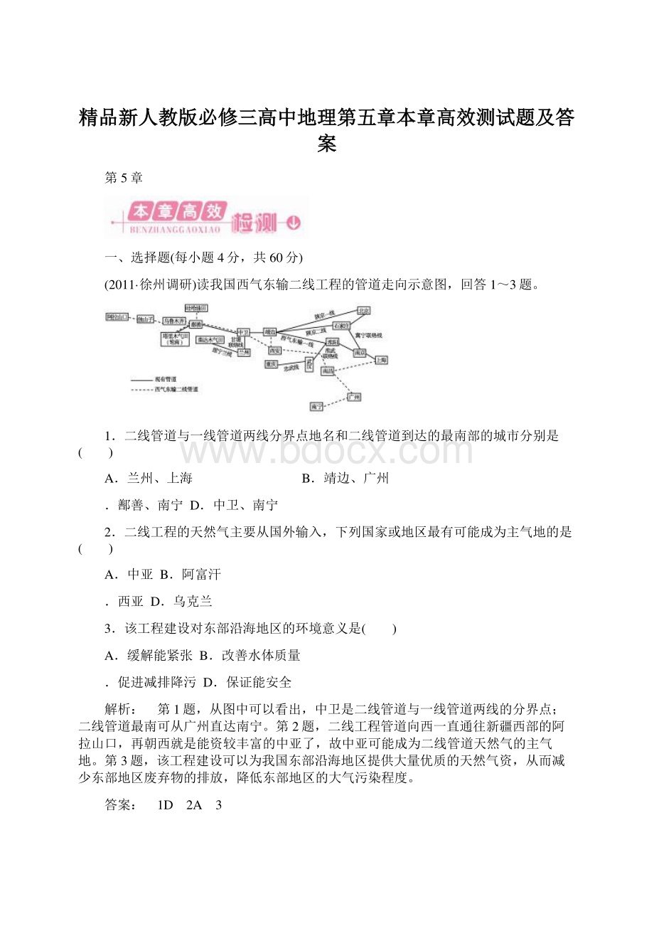 精品新人教版必修三高中地理第五章本章高效测试题及答案Word格式.docx