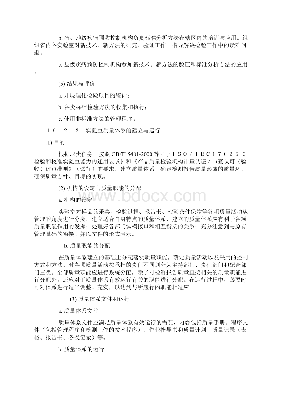 疾控工作规范理化检验1Word文档下载推荐.docx_第2页