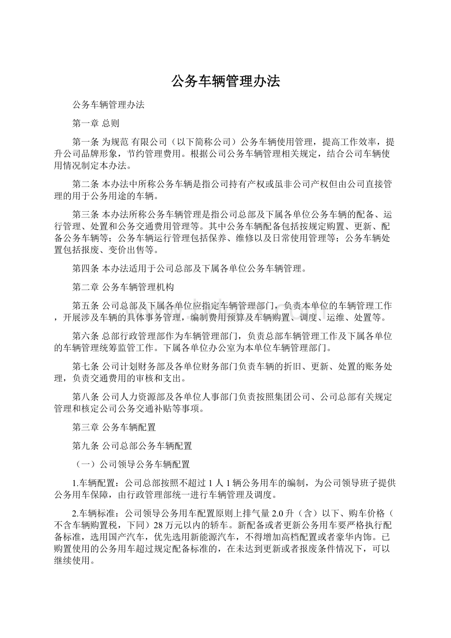 公务车辆管理办法Word下载.docx